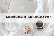 广东麻将暗杠诈胡（广东麻将暗杠怎么计算?）