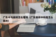 广东中马麻将怎么看码（广东麻将中码是怎么算的）