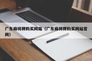 广东麻将牌购买网站（广东麻将牌购买网站官网）