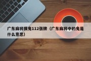 广东麻将摸鬼112张牌（广东麻将中的鬼是什么意思）