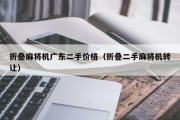 折叠麻将机广东二手价格（折叠二手麻将机转让）