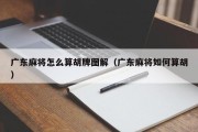 广东麻将怎么算胡牌图解（广东麻将如何算胡）