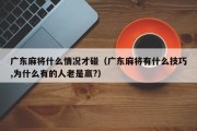 广东麻将什么情况才碰（广东麻将有什么技巧,为什么有的人老是赢?）