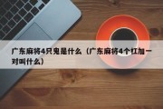 广东麻将4只鬼是什么（广东麻将4个杠加一对叫什么）