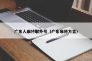广东人麻将取外号（广东麻将方言）