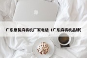 广东原装麻将机厂家电话（广东麻将机品牌）