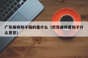 广东麻将刻子指的是什么（欢乐麻将里刻子什么意思）