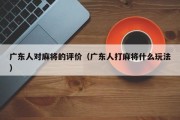 广东人对麻将的评价（广东人打麻将什么玩法）