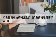 广东最简单的麻将怎么打（广东麻将教程新手入门）