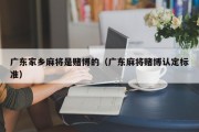 广东家乡麻将是赌博的（广东麻将赌博认定标准）