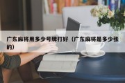 广东麻将用多少号牌打好（广东麻将是多少张的）