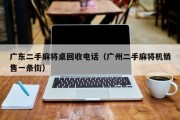 广东二手麻将桌回收电话（广州二手麻将机销售一条街）