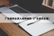 广东麻将全求人胡牌规则（广东麻将全番）