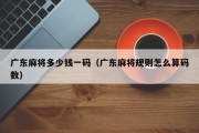 广东麻将多少钱一码（广东麻将规则怎么算码数）
