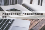 广东麻将明杠与暗杠（广东麻将明杠与暗杠的区别）