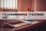 广东人打麻将激动视频大全（广东人打麻将怎么说）