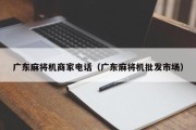 广东麻将机商家电话（广东麻将机批发市场）
