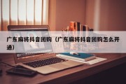 广东麻将抖音团购（广东麻将抖音团购怎么开通）