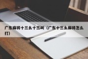 广东麻将十三幺十三叫（广东十三幺麻将怎么打）