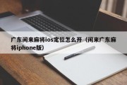 广东闲来麻将ios定位怎么开（闲来广东麻将iphone版）