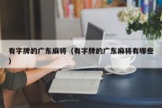 有字牌的广东麻将（有字牌的广东麻将有哪些）