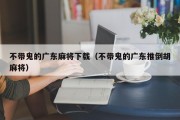 不带鬼的广东麻将下载（不带鬼的广东推倒胡麻将）