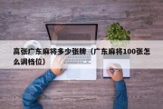 高张广东麻将多少张牌（广东麻将100张怎么调档位）