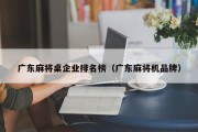 广东麻将桌企业排名榜（广东麻将机品牌）