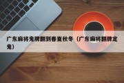 广东麻将鬼牌翻到春夏秋冬（广东麻将翻牌定鬼）