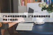 广东麻将推倒胡开挂器（广东麻将推倒胡开挂神器下载软件）