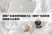 摸牌广东麻将规则图解大全（摸牌广东麻将规则图解大全视频）