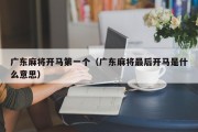 广东麻将开马第一个（广东麻将最后开马是什么意思）