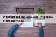 广东麻将里有鬼牌能吃别人胡吗（广东麻将中的鬼牌是做什么的）