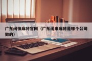 广东闲徕麻将官网（广东闲来麻将是哪个公司做的）