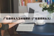 广东麻将幺九怎样胡牌的（广东麻将纯幺九）