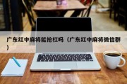广东红中麻将能抢杠吗（广东红中麻将微信群）