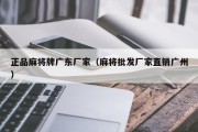 正品麻将牌广东厂家（麻将批发厂家直销广州）
