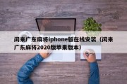 闲来广东麻将iphone版在线安装（闲来广东麻将2020版苹果版本）