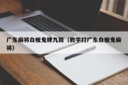 广东麻将白板鬼牌九筒（教学打广东白板鬼麻将）