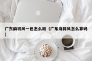 广东麻将风一色怎么胡（广东麻将风怎么算码）