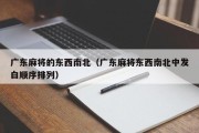 广东麻将的东西南北（广东麻将东西南北中发白顺序排列）
