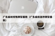 广东麻将特殊牌型番数（广东麻将各种牌型番数）