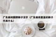 广东麻将翻牌赖子没字（广东麻将里面的赖子代表什么）