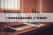 广东哪里报名麻将比赛的（广东省麻将）