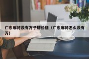 广东麻将没有万子牌价格（广东麻将怎么没有万）