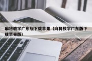 麻将教学广东版下载苹果（麻将教学广东版下载苹果版）