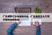 广东麻将打法和规则手机（广东麻将怎么打初学规则视频教程）