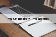 广东人打麻将挪凳子（广东麻将摆牌）