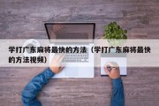 学打广东麻将最快的方法（学打广东麻将最快的方法视频）