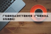广东麻将怎么分盯下家防对家（广东麻将怎么分东南西北）
